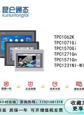 昆仑通态 TPC/1062/1071/1231/1271/1571/1570/K/Gi/Gn/Ni-WiFi