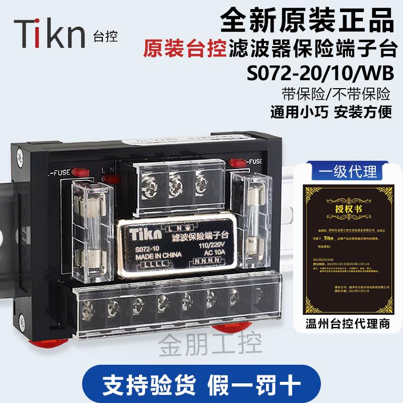 Tikn台控滤波器保险端子台S072-10/20A替代T072电源模块抗干扰