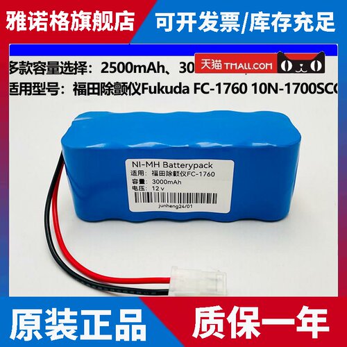 适用于福田除颤仪Fukuda FC-1760充电电池组10N-1700SCC 12V电池