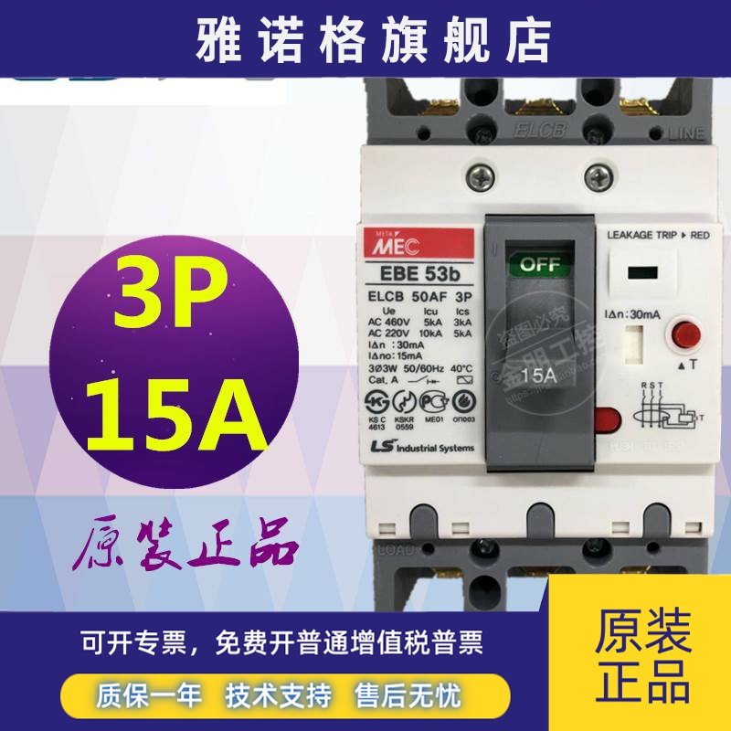 全新 原装正品 韩国LS产电 漏电断路器 EBE53B 3P 15A 现货