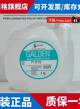 苏威HT170热传导液 意大利进口PFPE流体 SOLVAY全氟聚醚