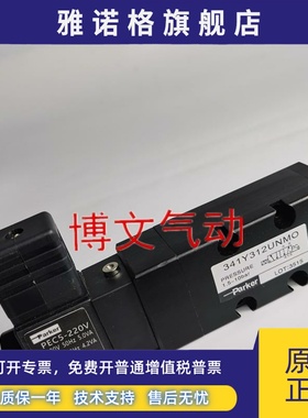 341Y312UNMO 二位五通PARKE派克电磁阀341Y312UNML换向阀