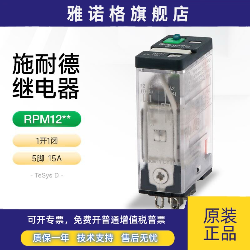 施耐德大功率中间继电器RPM12BD 1开1闭5脚15A直流中继电磁式24V