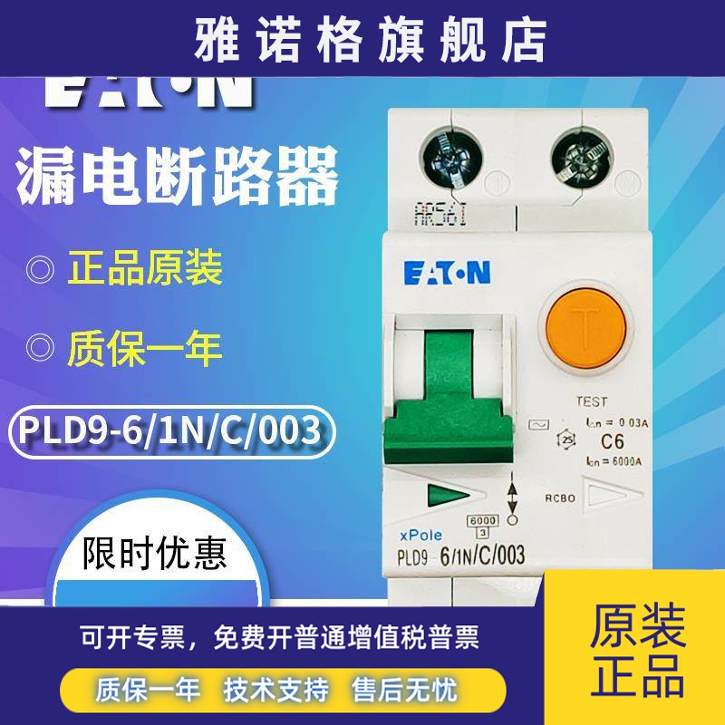 伊顿穆勒PLD9-（6 10 13 16 20 25 32 40）/1N/C/003 漏电断路器