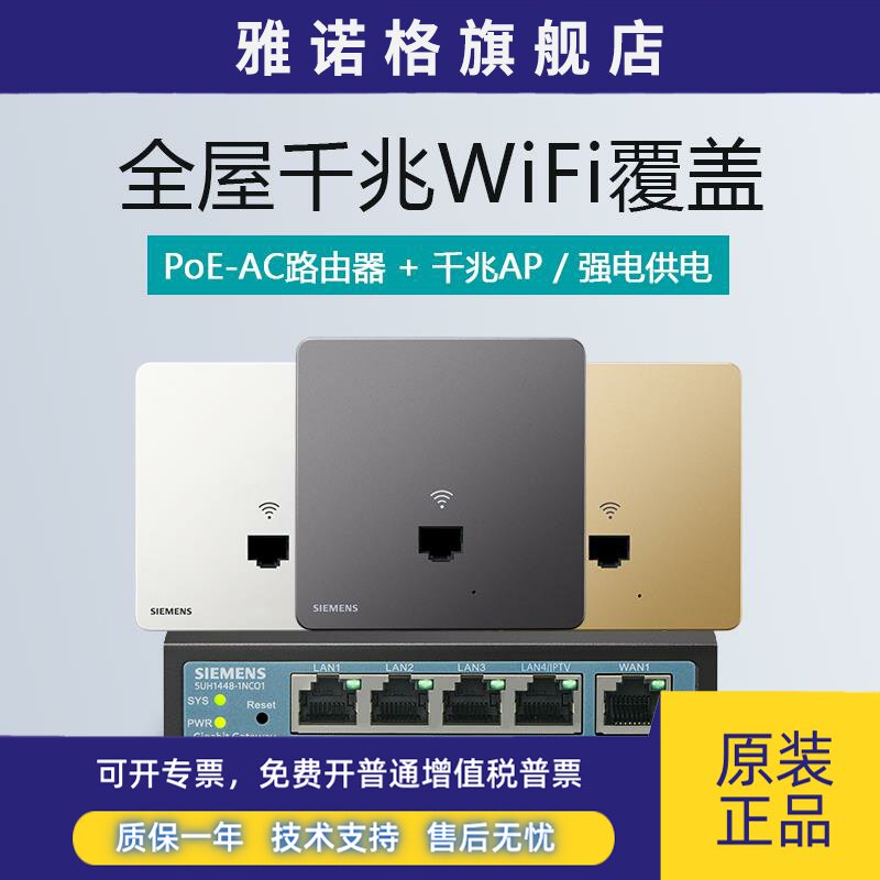 西门子开关插座千兆WiFi无线路由器PoE-AP面板暗装86墙智能网络5G