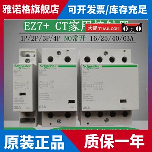 施耐德EZ7家用导轨式CT交流接触器2P4P25A40A63A一键断电220V常开