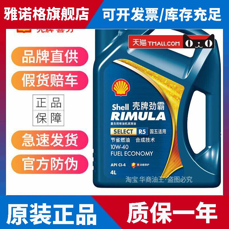 正品壳牌劲霸柴机油R4R5合成10W-40W50商务重卡柴油机油润滑油4升