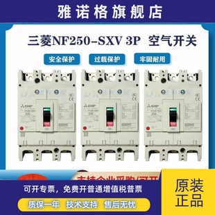 200A 3P4P空气开关250A 225A175A SXV 三菱塑壳断路器NF250