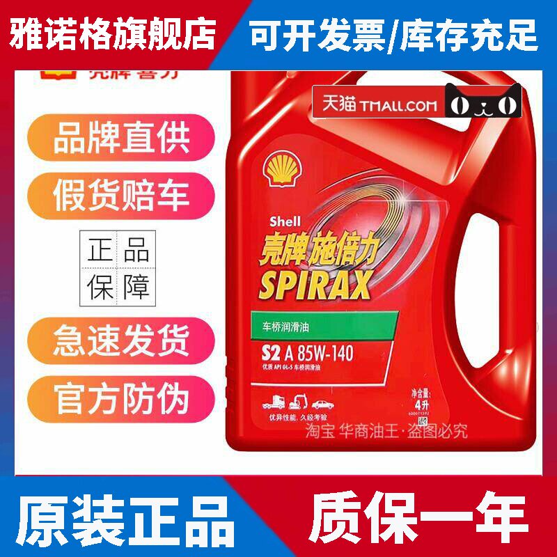 壳牌重负荷齿轮油80W90/140手动变速箱油前后桥重卡货车GL-5 4升