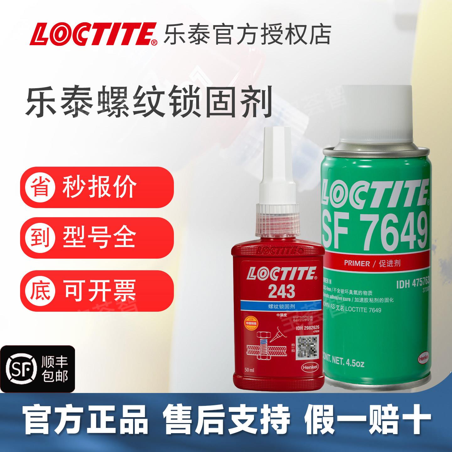 loctite汉高乐泰243+7649螺纹锁固促进剂提升固化速度组合套装