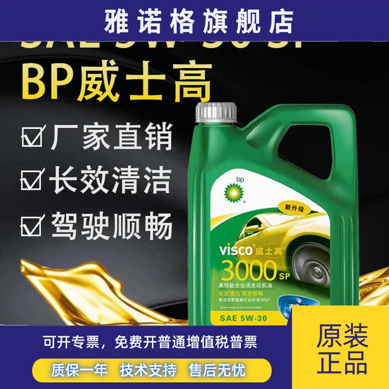 BP5W-30威士高3000SN0W-40合成发动机油2000 5W-40护卫15W-50升4L