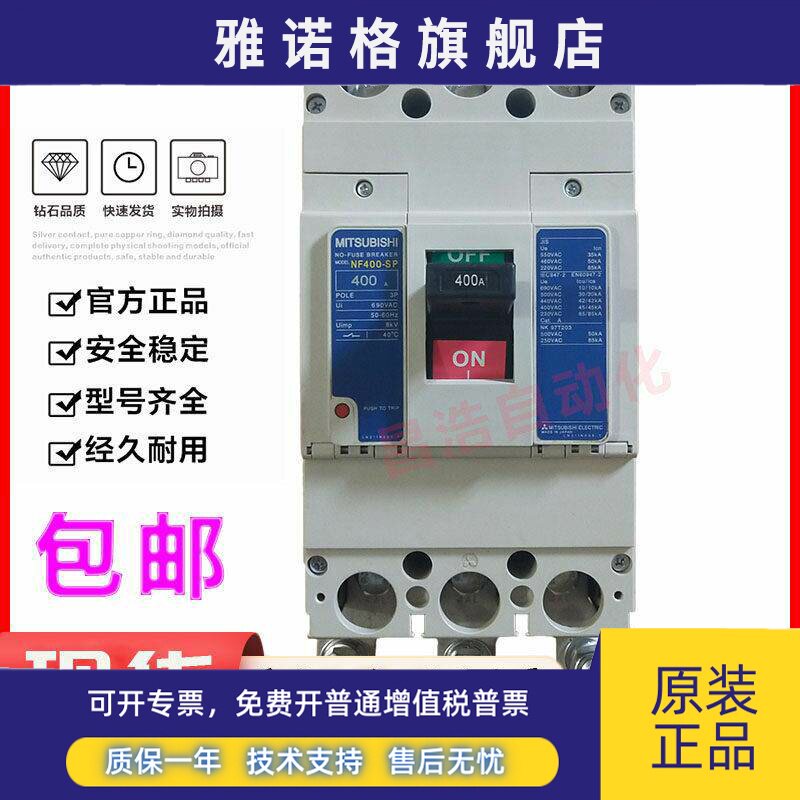 原装正品三菱塑壳断路器NF400-SP 3P 250A 300A 350A400A空气开关