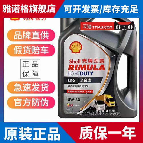 正品壳牌LD6柴机油全合成5W-30 国六C3商务轻卡柴油机油润滑油4升
