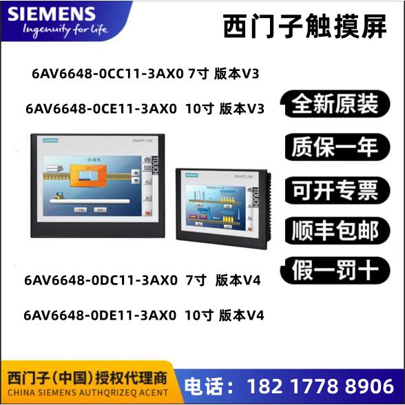 6AV6648-0CC11/0CE11/0DC11/0DE11-3AX0 SMARTV3/V4触摸屏7寸10寸