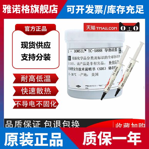 陶熙 道康宁 TC-5888导热硅脂硅胶cpu散热笔记本高导热硅脂膏进口