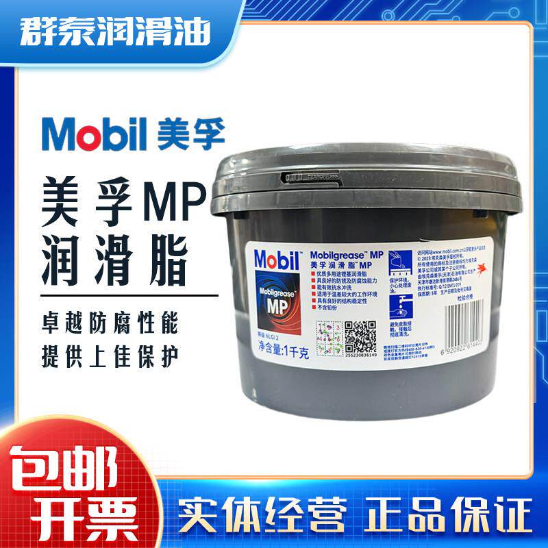 MobiI美孚MP高级润滑脂XHP222高温黄油汽车轴承锂基脂1.8KG/1KG