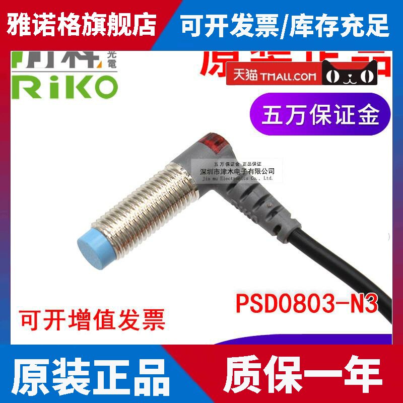 原装台湾RIKO力科PSD0803-N3 接近传感器 NPN输出 直角弯头 DC24V