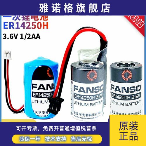厂家授权FANSO孚安特 ER14250H 3.6V 1/2AA纺织机仪表 PLC锂电池