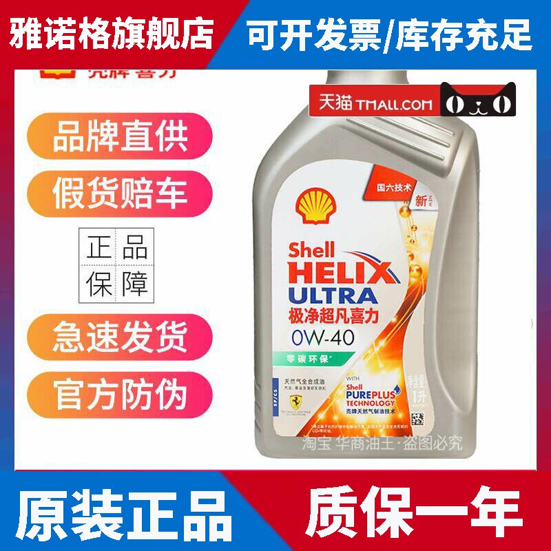 壳牌极净超凡喜力全合成机油 0W20 0W30 0W40 SP级 4升 零碳环保