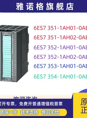 西门子FM定位模块6ES7 351/352/353/354-1AH01/1AH02-0AE0原装