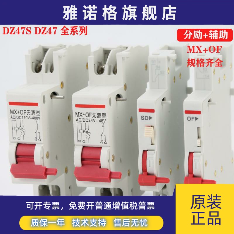 德力西DZ47S DZ47无源有源分励脱扣器 辅助MX+OF 220V线圈通用24V