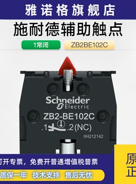 施耐德按钮辅助触点ZB2BE102C 红色一常闭触头模块XB2B按钮附件