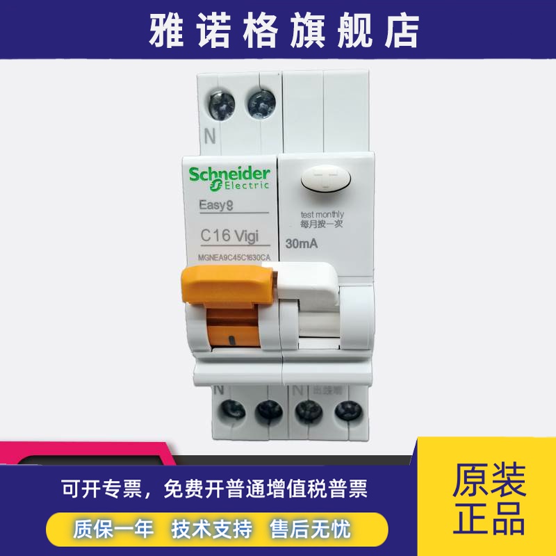 施耐德MGNEA9C45C1630CA漏电断路器 Easy9 C16 VIGI 1P+N漏电空开