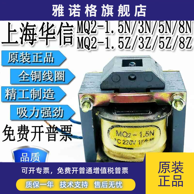 上海华信MQ2-1.5N3N5N8N/1.5Z3Z5Z8Z交流牵引电磁铁380V220V127V