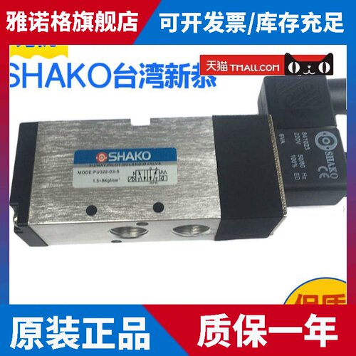 台湾新恭SHAKO气动元件电磁阀PU322-03S 02S 322N-04S 电控换向阀