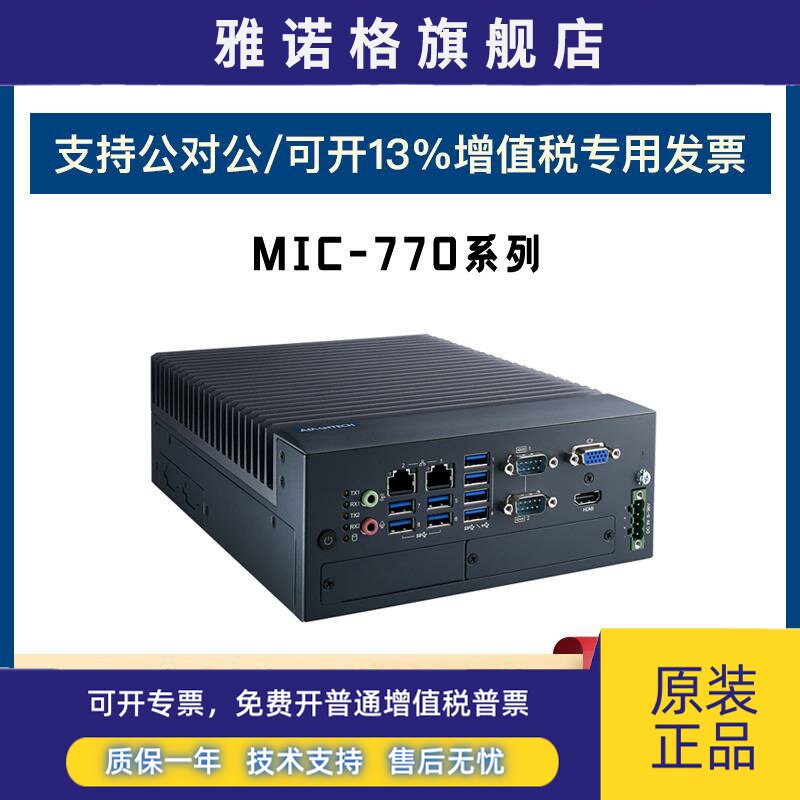 研华全新正品MIC-7700紧凑型无风扇电脑主机双网口