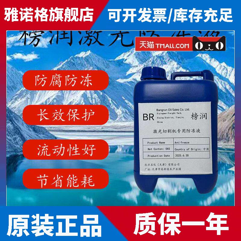 激光切割机专用防冻液榜润原液工业级冷却液激光汽配件激光器专用