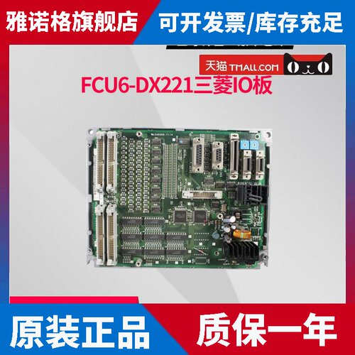 FCU6-DX221 HR337 三菱IO板原装正品 包上机