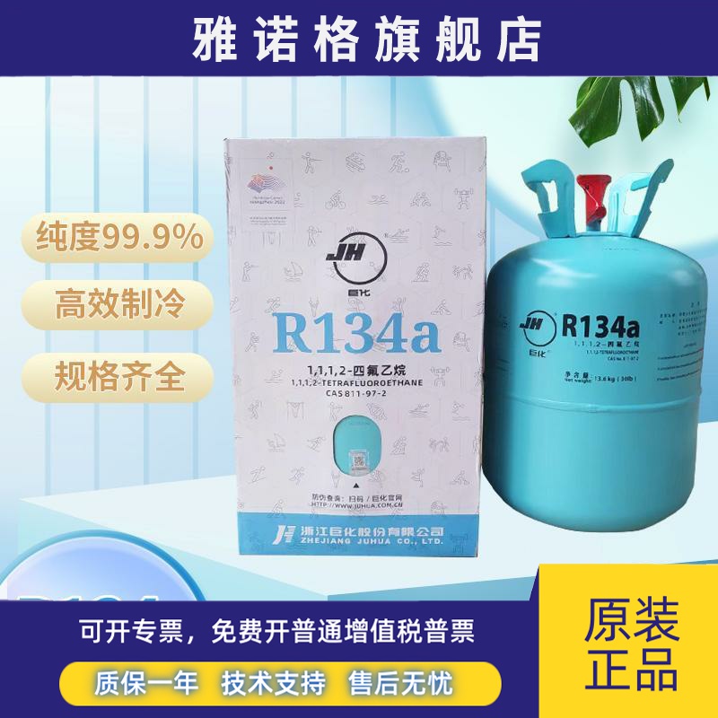 巨化 冰龙 约克 科慕等R134a制冷剂 汽车雪种 螺杆机冷媒13.6kg
