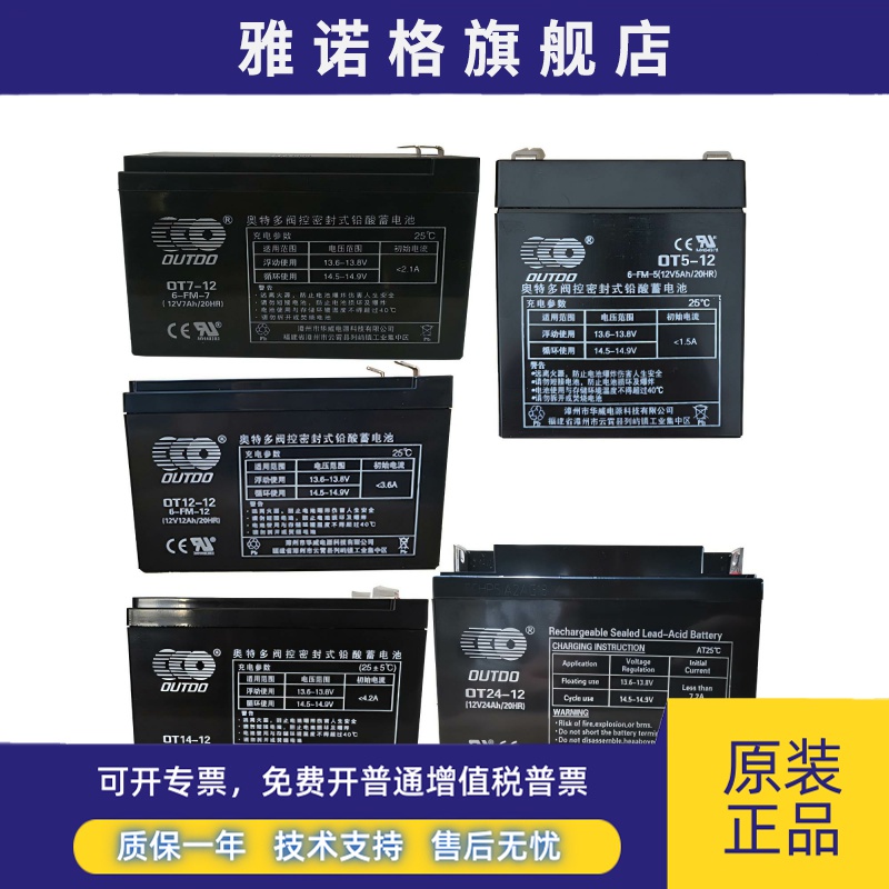 正品OUTDO奥特多OT7-12铅酸蓄电池12V5A7A12A14A20A24A38A65A100A