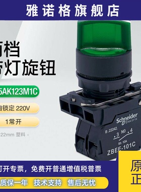 施耐德绿色带灯旋钮开关XB5AK123M3C AC220V两档选择1常开LED灯珠