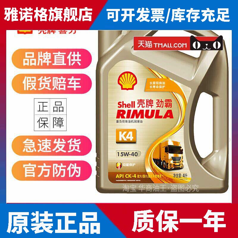 壳牌劲霸重负荷柴机油K4 15W40货车卡车皮卡润滑油CK-4合成技术4