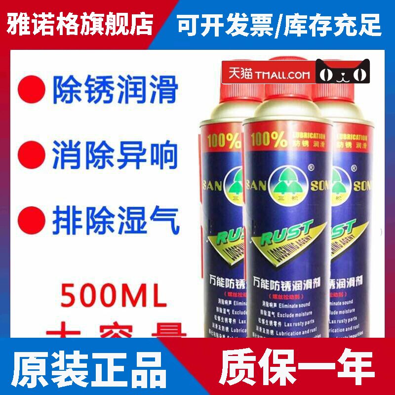 三松多功能除锈剂万能防锈油防锈润滑金属自喷螺丝松动除锈500ML