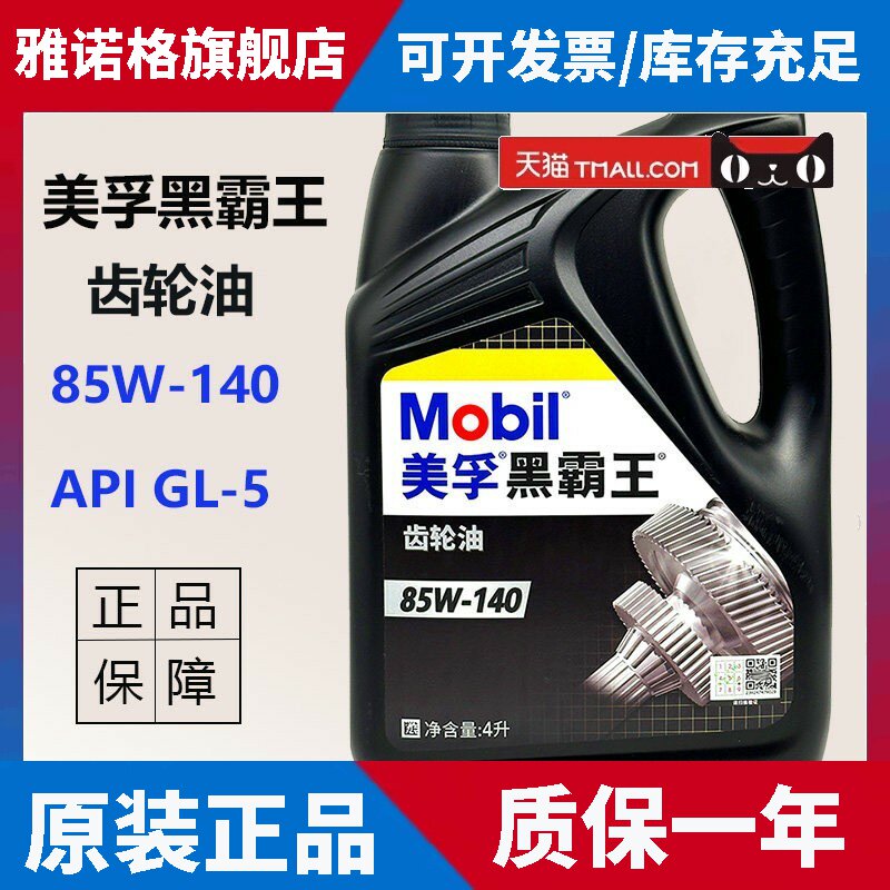 正品美孚黑霸王手动齿轮油85W140 GL-5变速箱油差速器4L 18L