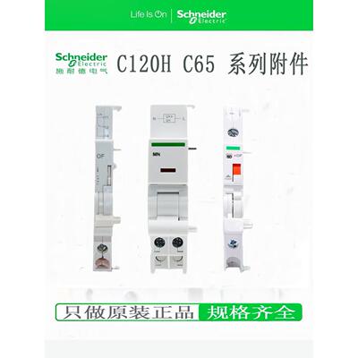 施耐德OF触点C120H分励脱扣器MX+OF A9N26476 A9N26946 A9N26948