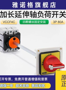 施耐德电气配电箱柜体延伸加长切断开关VCCF4C 3P80A负荷隔离开关