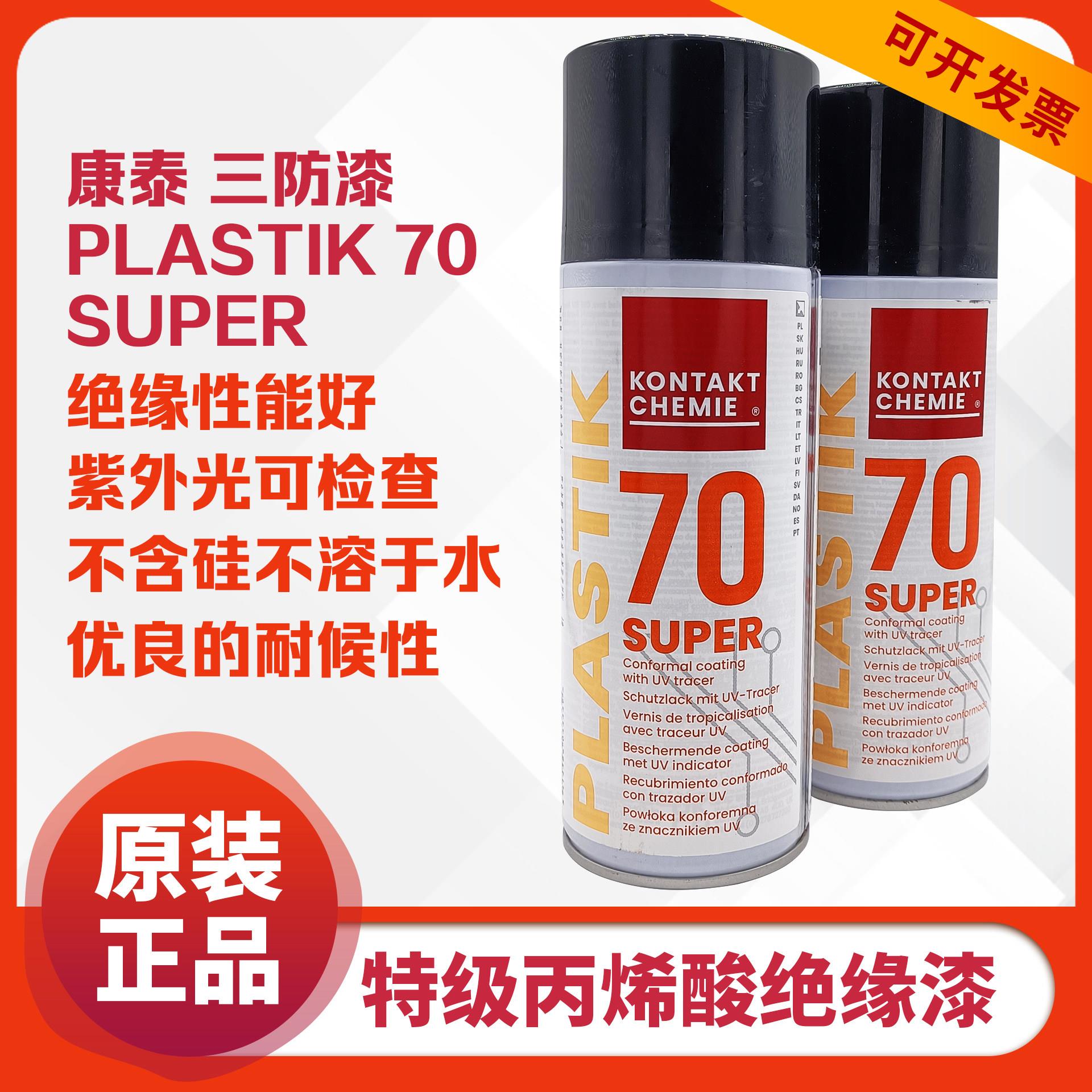 德国康泰KONTAKT PLASTIK 70 SUPER电子三防漆 丙烯酸绝缘漆 喷剂