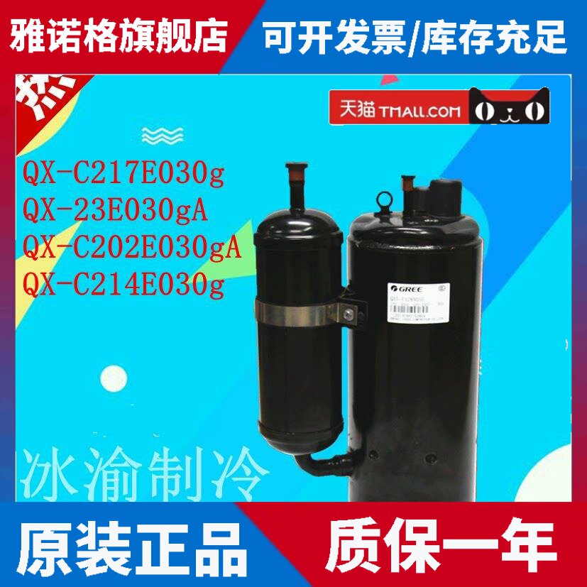 适用格力压缩机QX-C217E030g QX-23E030gA QX-C202E030gA C214E03
