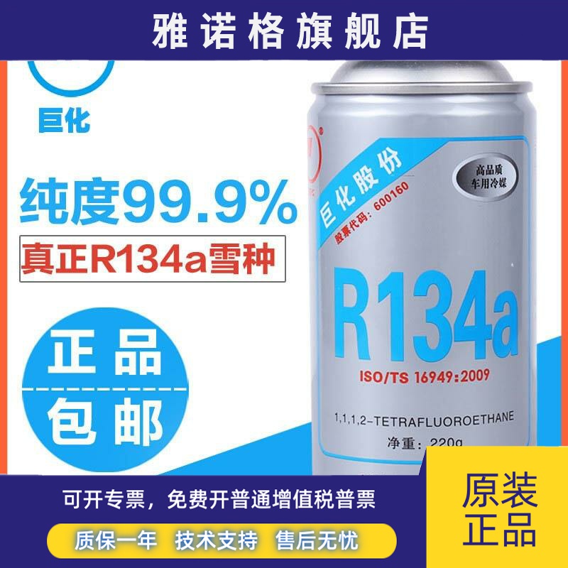 巨化汽车空调金冷R134a冷媒雪种氟利昂制冷剂车制冷剂仆包邮