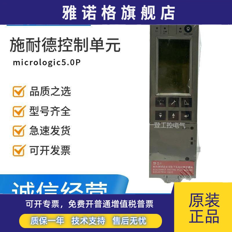 施耐德Micrologic 5.0P控制单元MT框架断路器控制器5.0P模块47058