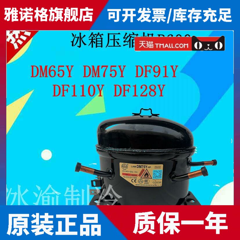 适用霓虹 DM65Y 75Y DF91Y DF110Y DF128Y 冰箱冰柜压缩机R600A