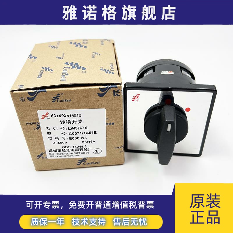 长信温州长江电器开关厂转换开关LW5D-16C0071/1组合开关二档一节