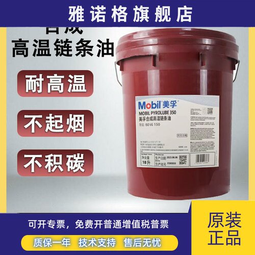 美孚高温链条油300度500度喷涂流水线回流焊机专用350度合成18L4L