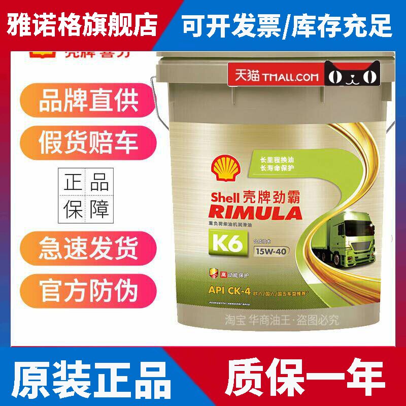 壳牌劲霸重负荷柴机油K6 15W40货车卡车皮卡润滑油CK-4合成技术18
