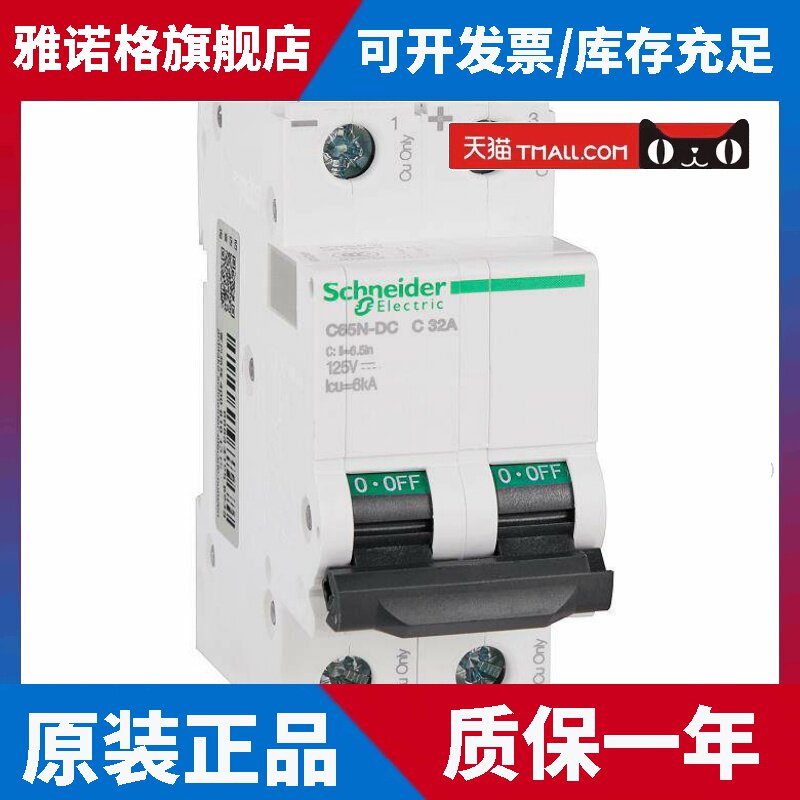 原装正品施耐德电气直流断路器空气开关C65N-DC 2P C32A A9N22428