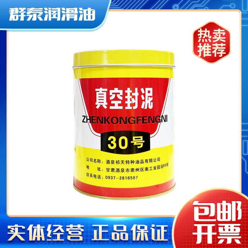 包邮酒泉祁天牌30号80号真空封泥500g4#真空封脂100克原装